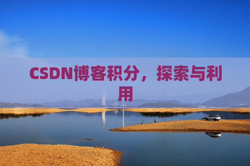 CSDN博客积分，探索与利用
