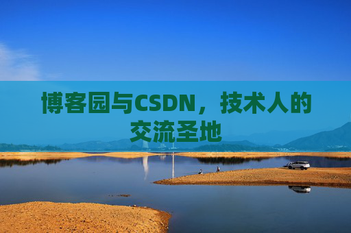 博客园与CSDN，技术人的交流圣地